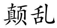颠乱的解释