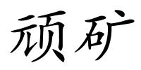 顽矿的解释