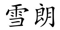 雪朗的解释
