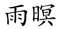 雨暝的解释