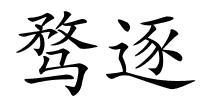 骛逐的解释