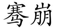 骞崩的解释
