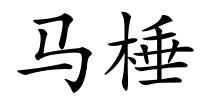 马棰的解释