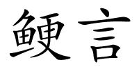 鲠言的解释