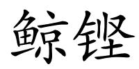 鲸铿的解释