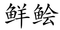鲜鲙的解释