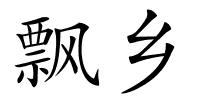飘乡的解释