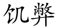 饥弊的解释