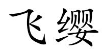 飞缨的解释