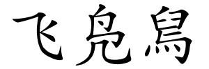 飞凫舃的解释