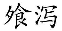 飧泻的解释