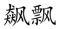 飙飘的解释