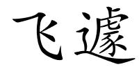 飞遽的解释