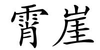 霄崖的解释