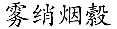 雾绡烟縠的解释