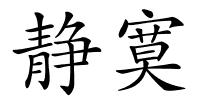 静寞的解释