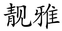 靓雅的解释