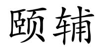 颐辅的解释