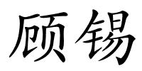 顾锡的解释