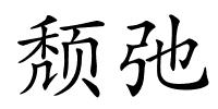 颓弛的解释