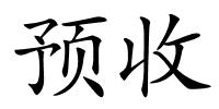 预收的解释
