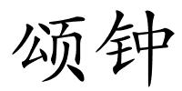 颂钟的解释