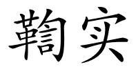 鞫实的解释