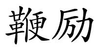 鞭励的解释