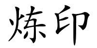 炼印的解释