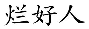 烂好人的解释