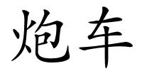 炮车的解释