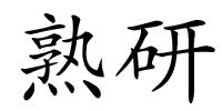 熟研的解释