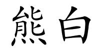 熊白的解释