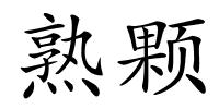 熟颗的解释