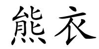 熊衣的解释