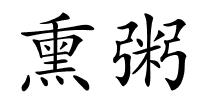 熏粥的解释