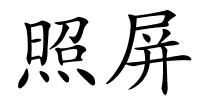 照屏的解释