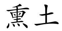 熏土的解释