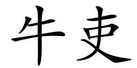 牛吏的解释