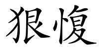 狠愎的解释