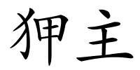 狎主的解释