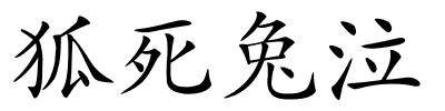 狐死兔泣的解释