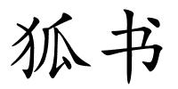 狐书的解释