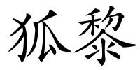 狐黎的解释