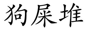 狗屎堆的解释