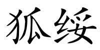 狐绥的解释