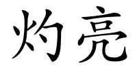 灼亮的解释