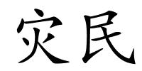 灾民的解释