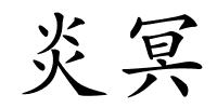 炎冥的解释