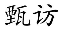 甄访的解释